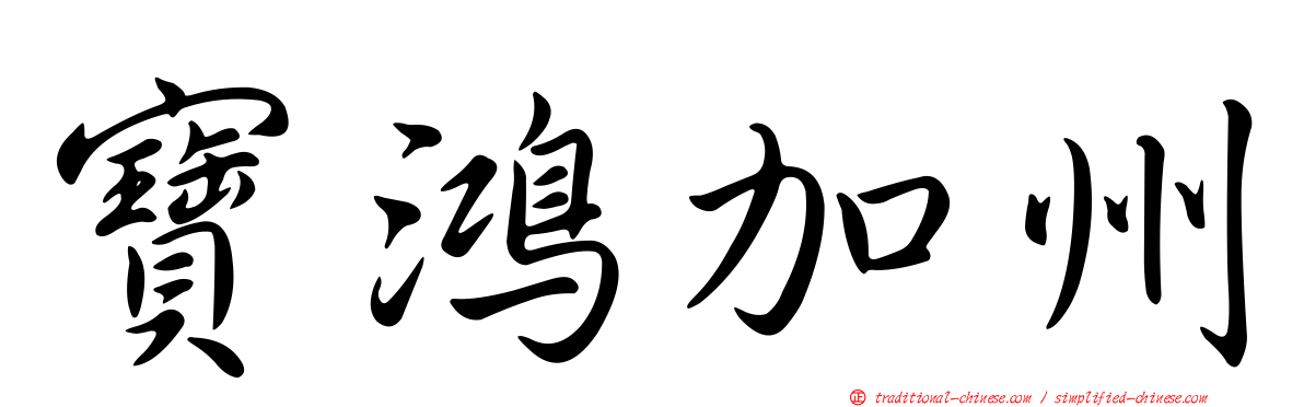 寶鴻加州