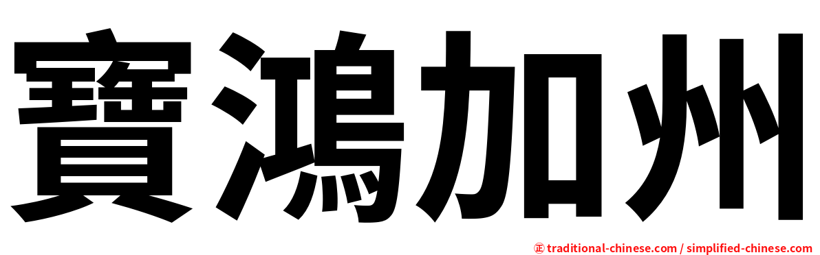 寶鴻加州
