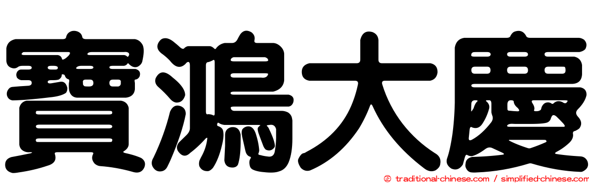 寶鴻大慶