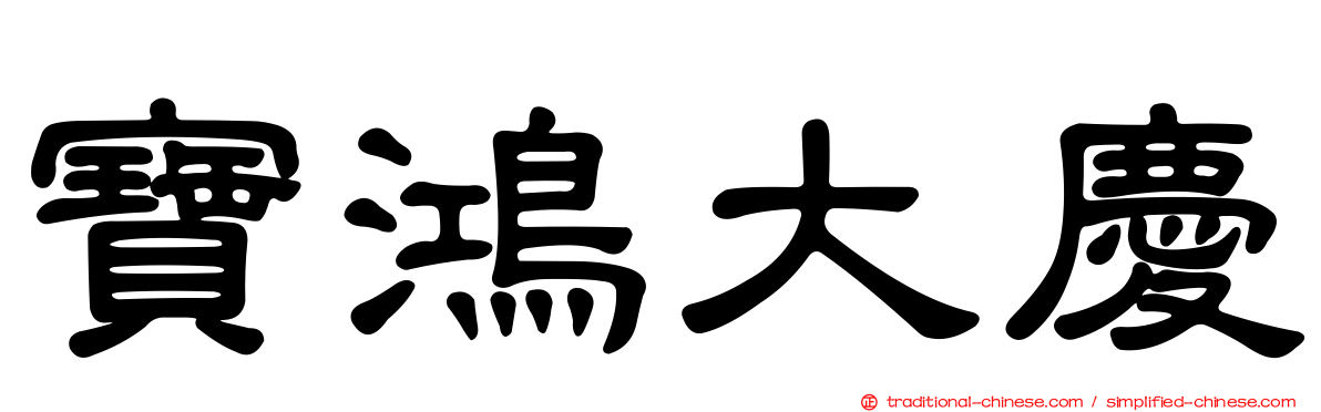 寶鴻大慶