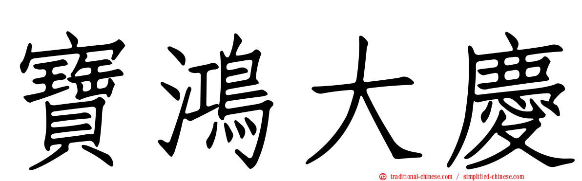 寶鴻大慶