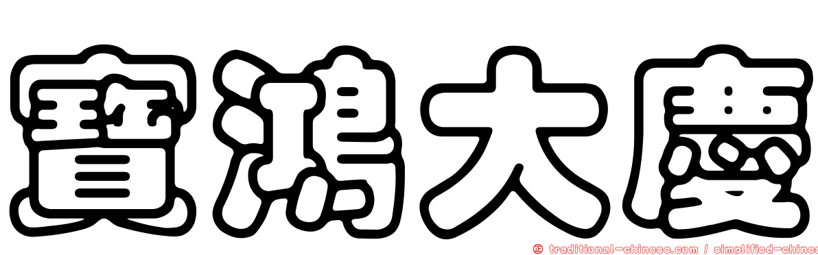 寶鴻大慶