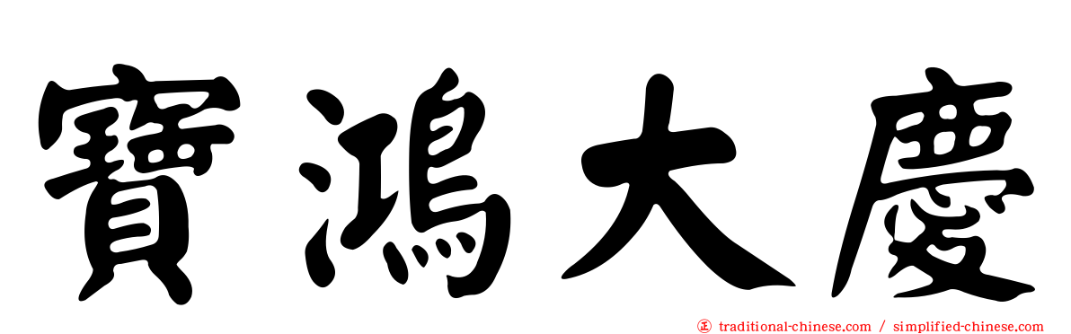 寶鴻大慶