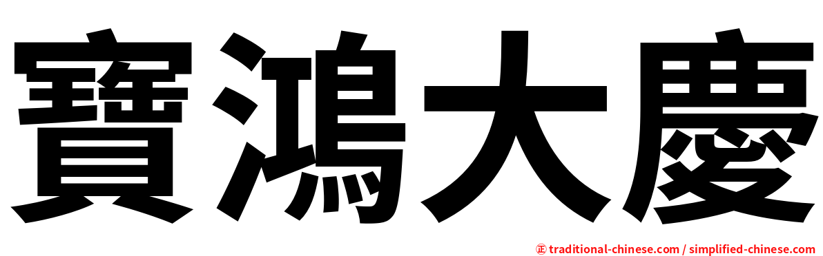 寶鴻大慶
