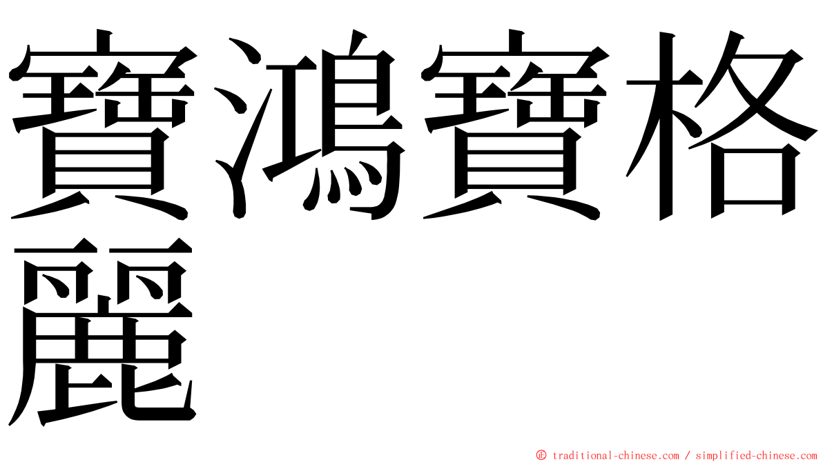寶鴻寶格麗 ming font