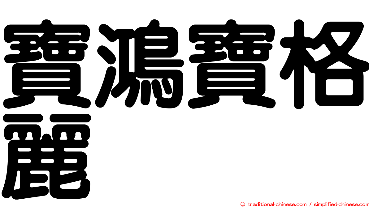 寶鴻寶格麗