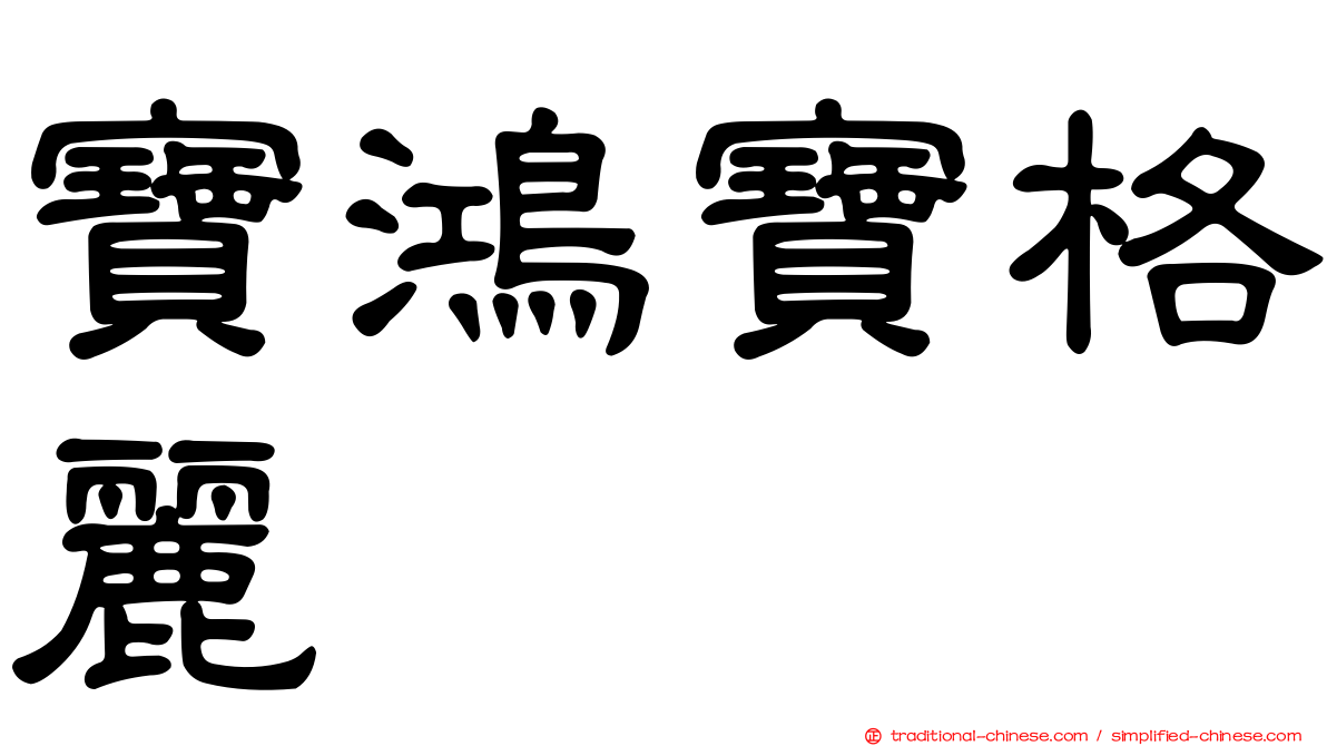 寶鴻寶格麗
