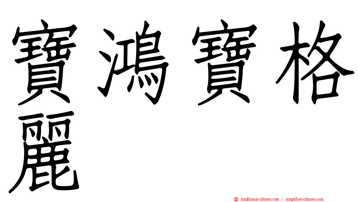 寶鴻寶格麗
