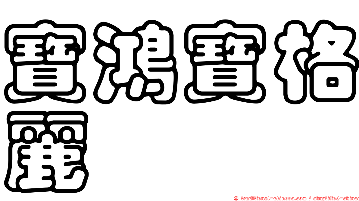 寶鴻寶格麗