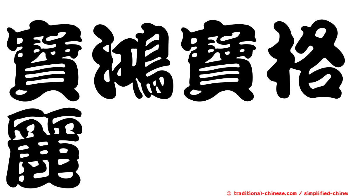 寶鴻寶格麗