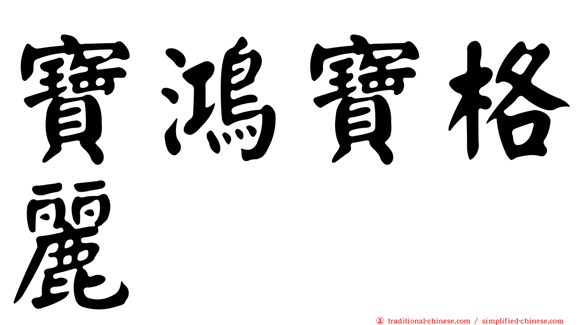 寶鴻寶格麗