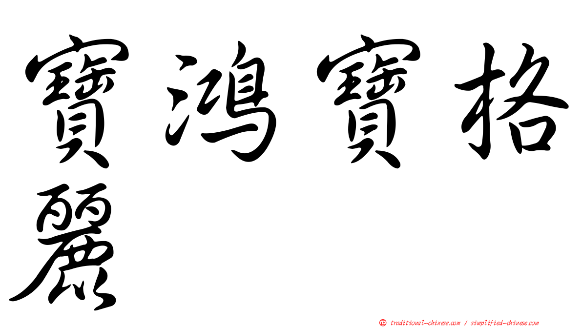 寶鴻寶格麗