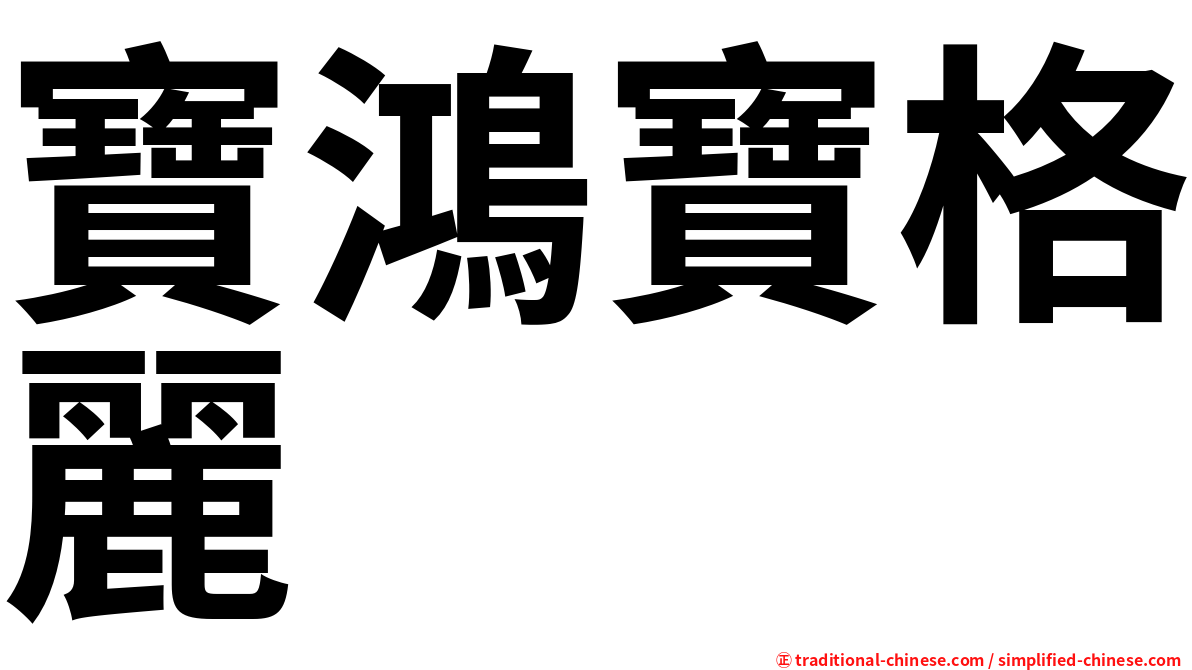 寶鴻寶格麗