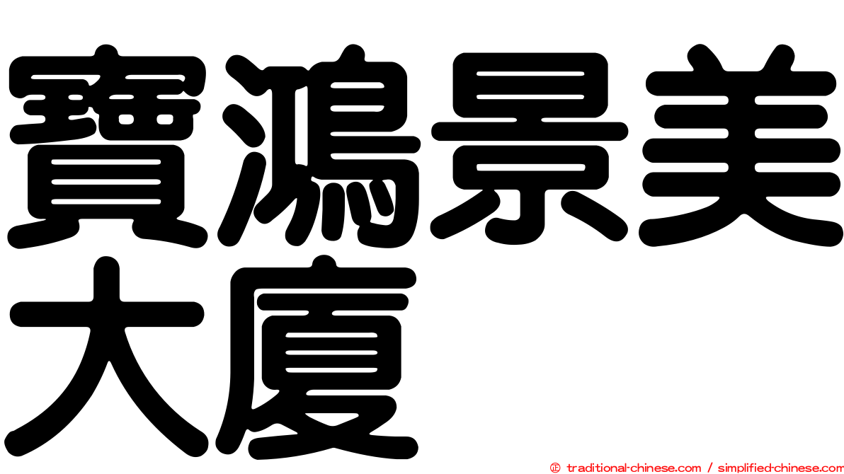 寶鴻景美大廈