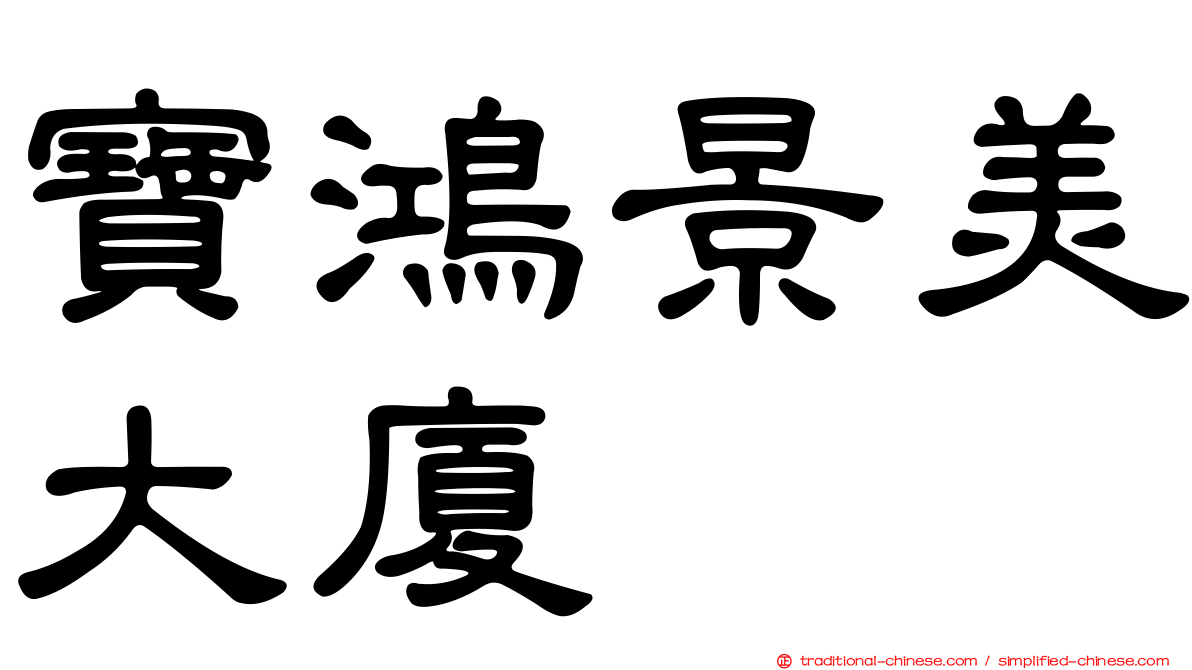 寶鴻景美大廈