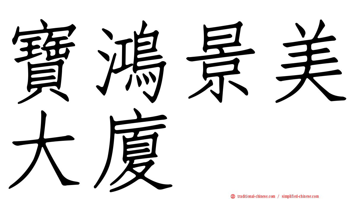 寶鴻景美大廈