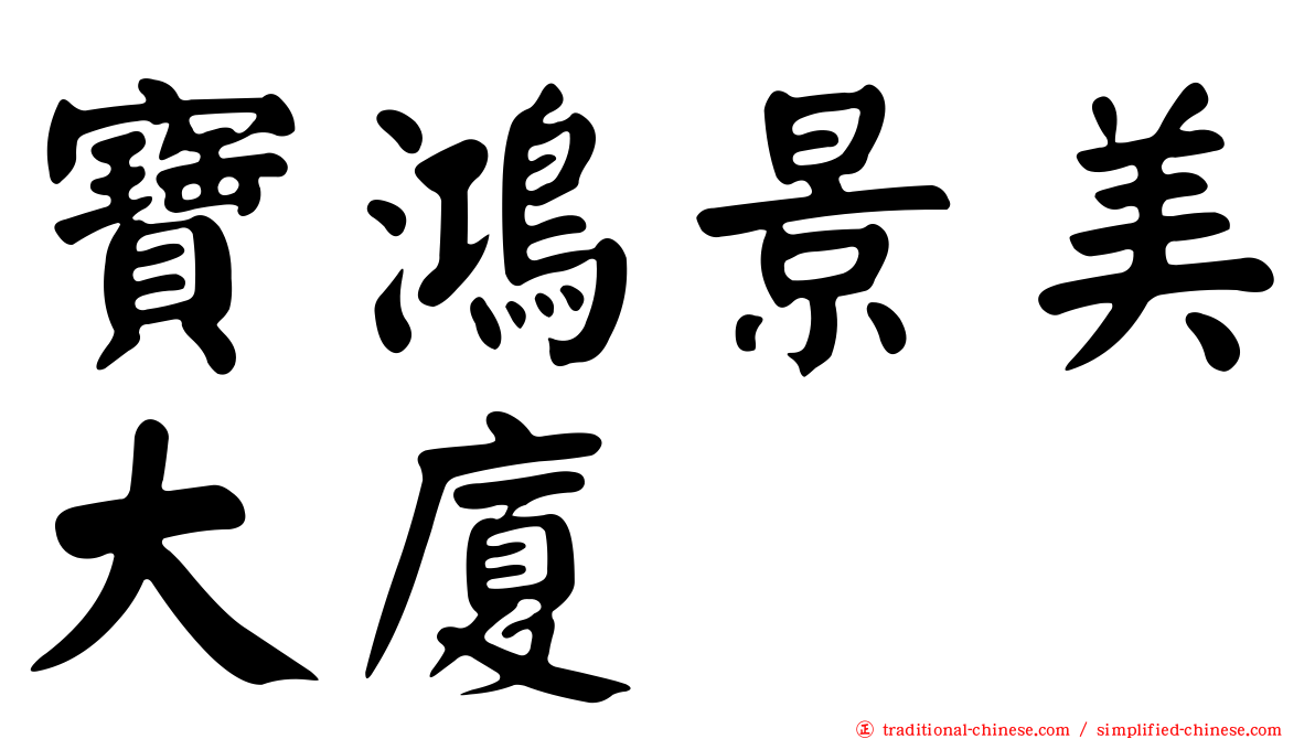 寶鴻景美大廈