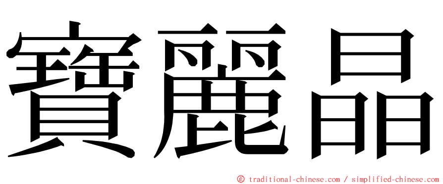 寶麗晶 ming font
