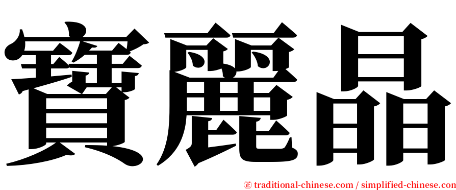 寶麗晶 serif font
