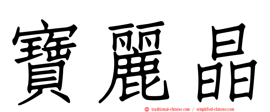 寶麗晶