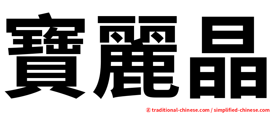 寶麗晶