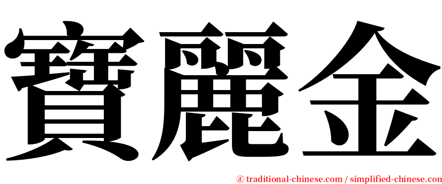 寶麗金 serif font