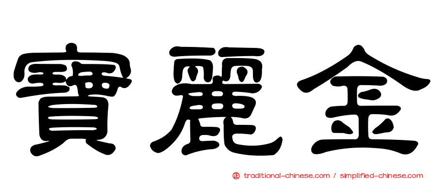 寶麗金