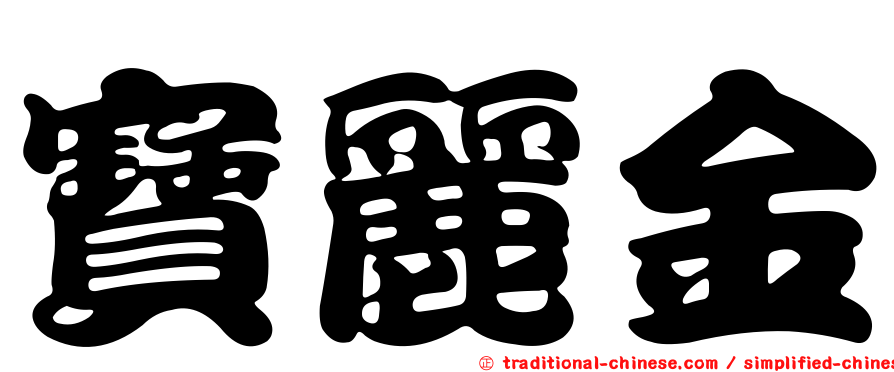 寶麗金