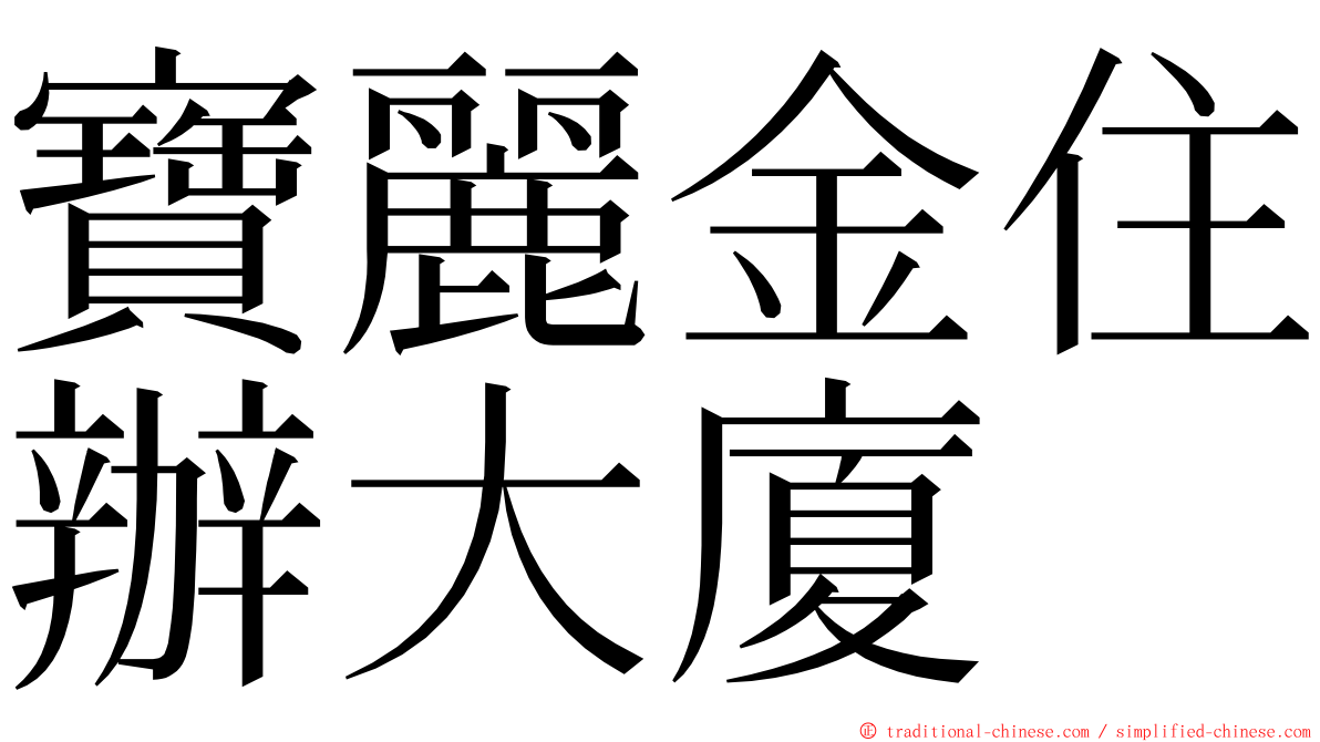 寶麗金住辦大廈 ming font