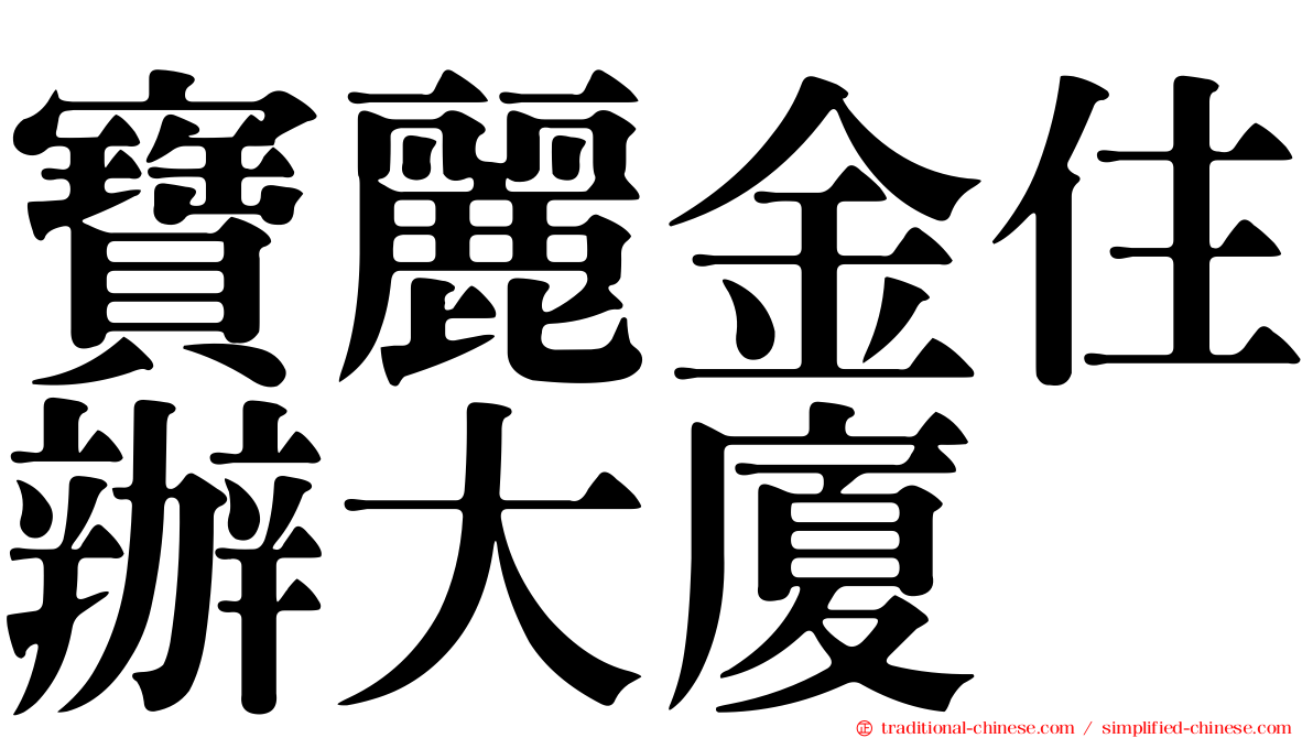 寶麗金住辦大廈