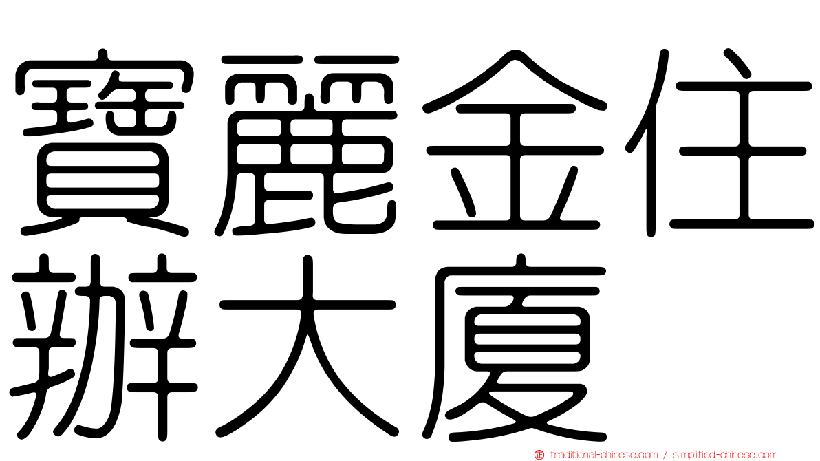 寶麗金住辦大廈