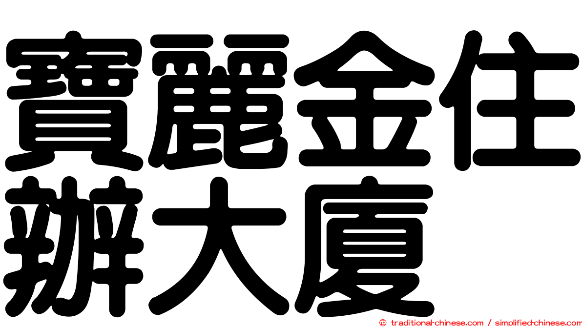 寶麗金住辦大廈