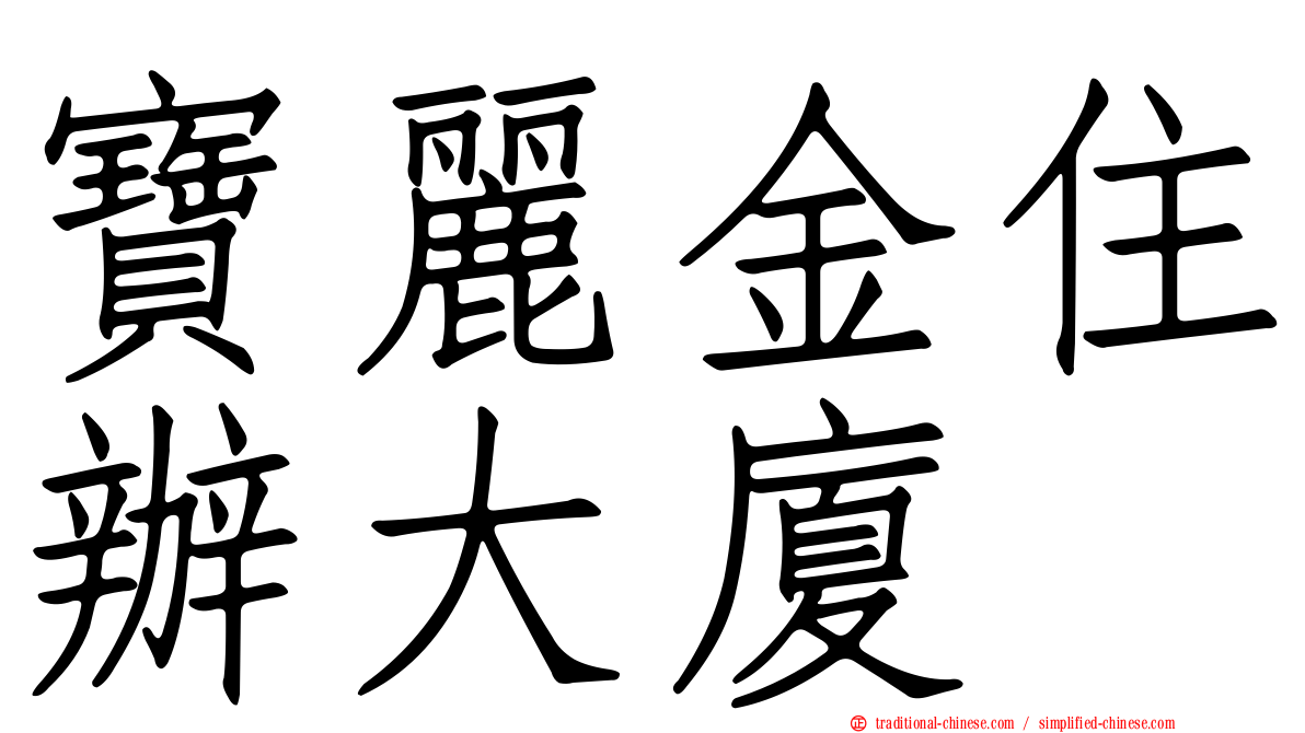 寶麗金住辦大廈