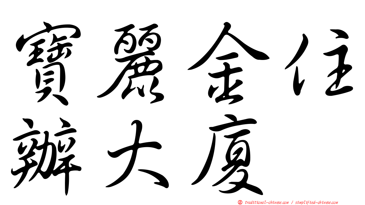 寶麗金住辦大廈