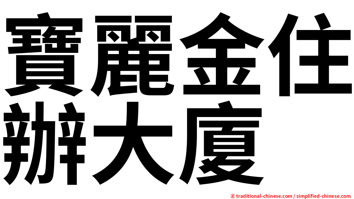 寶麗金住辦大廈