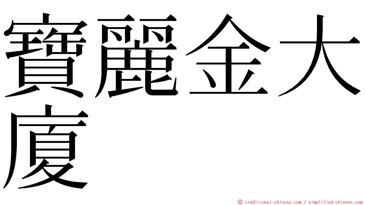 寶麗金大廈 ming font