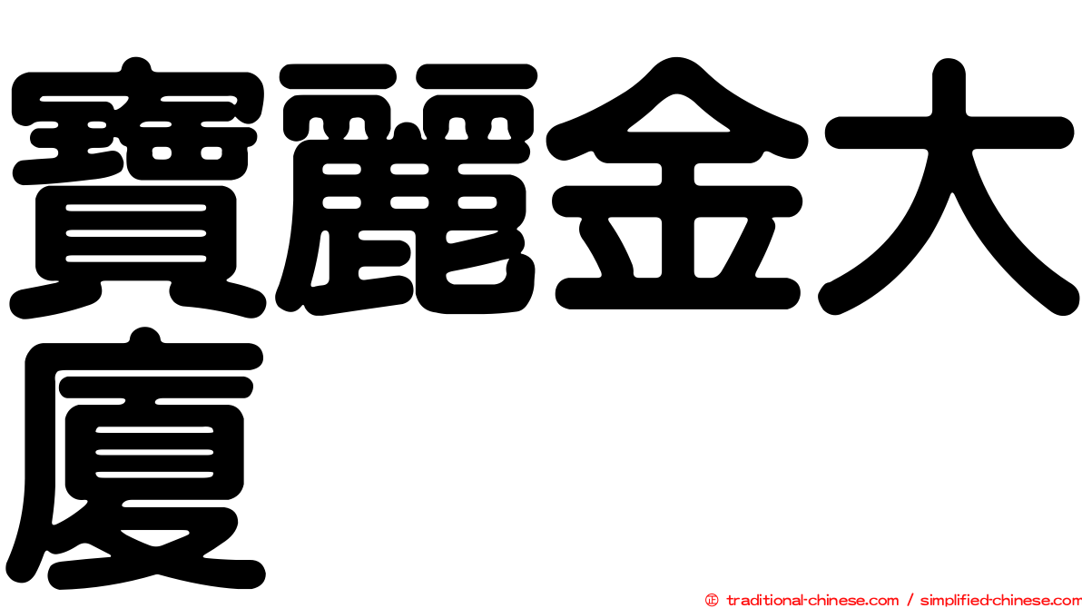 寶麗金大廈