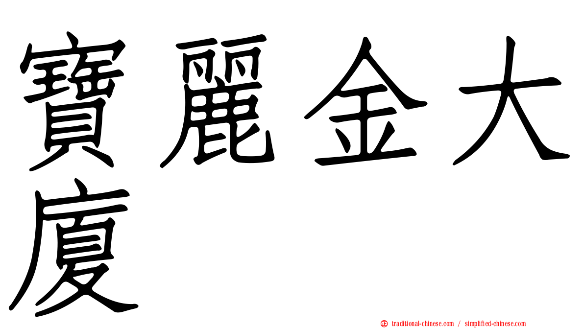 寶麗金大廈