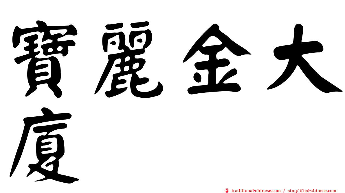寶麗金大廈