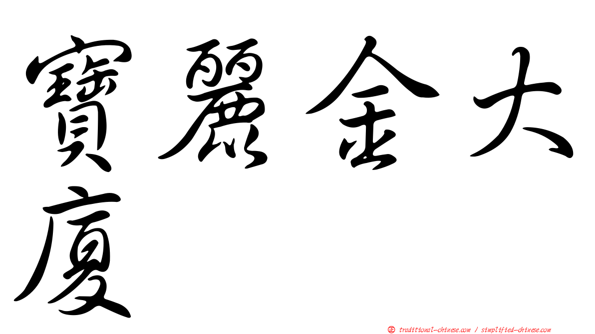 寶麗金大廈