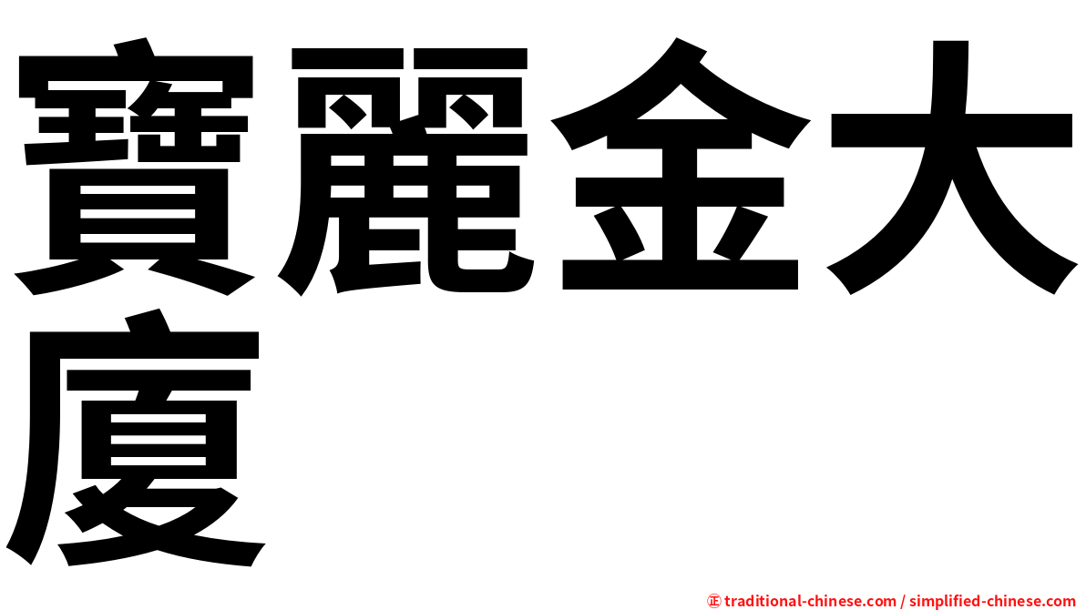 寶麗金大廈