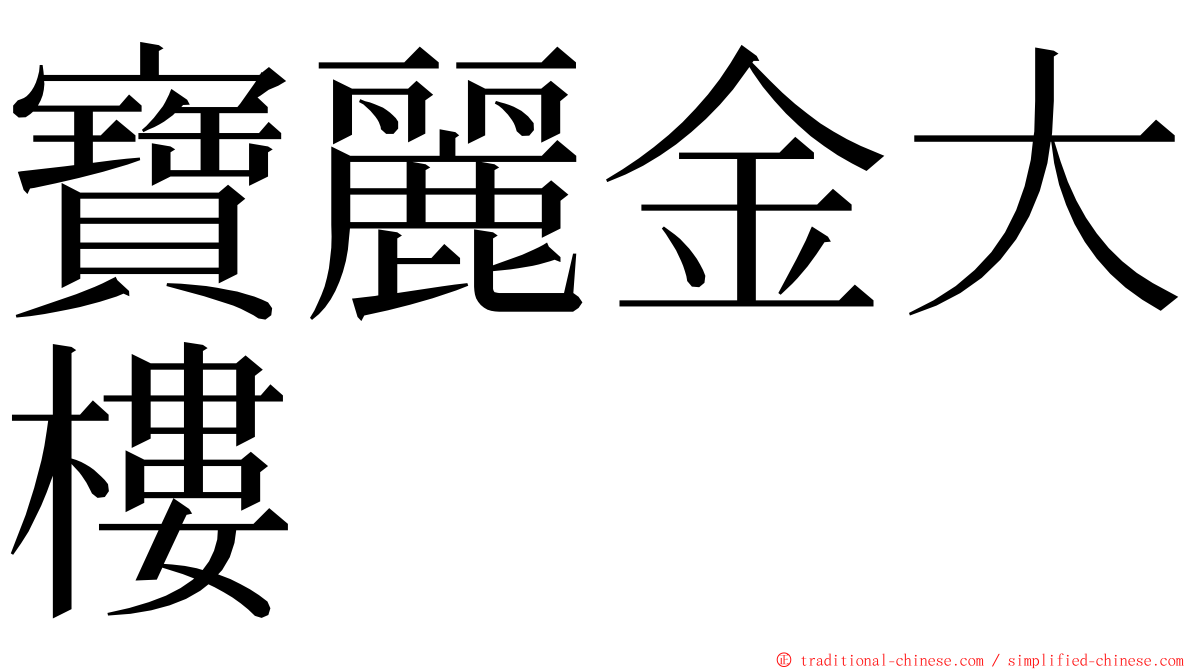 寶麗金大樓 ming font