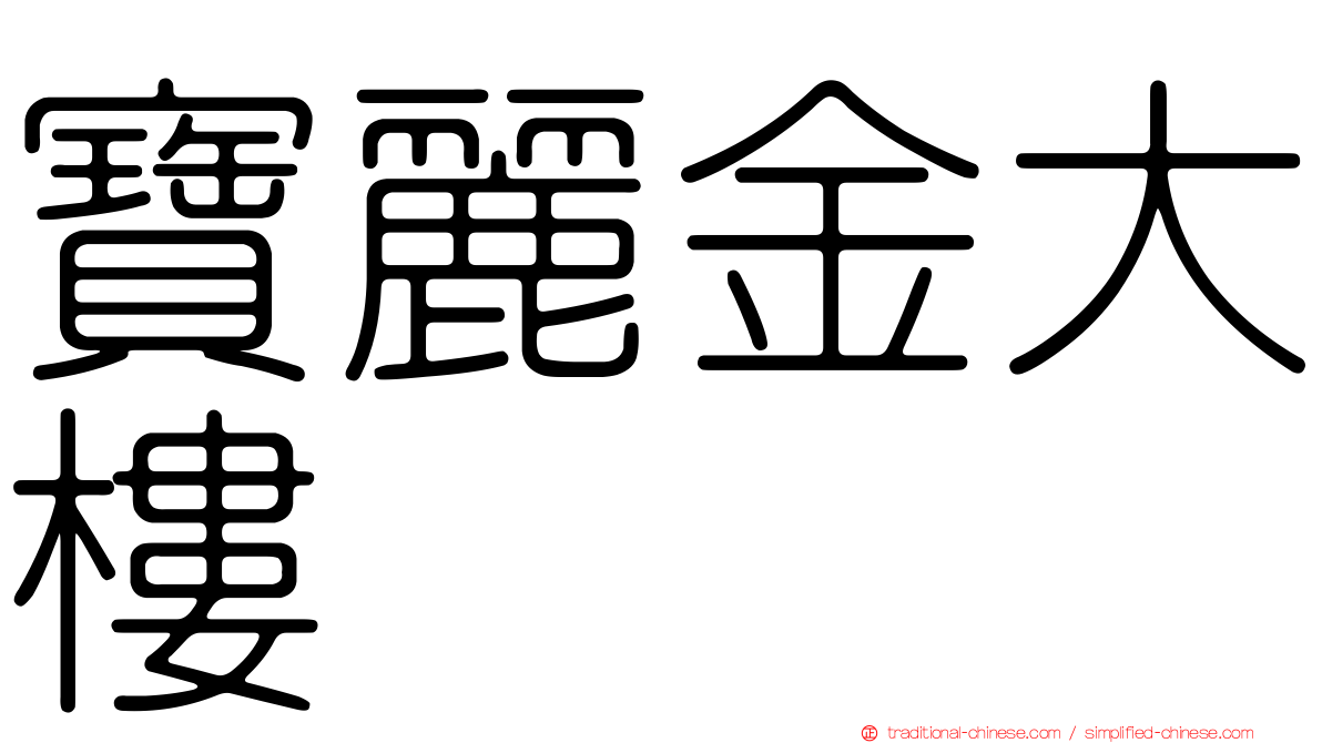 寶麗金大樓