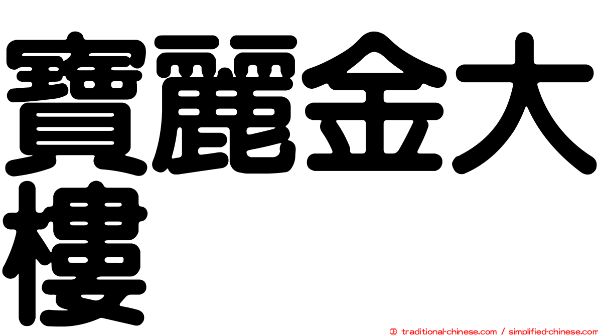 寶麗金大樓