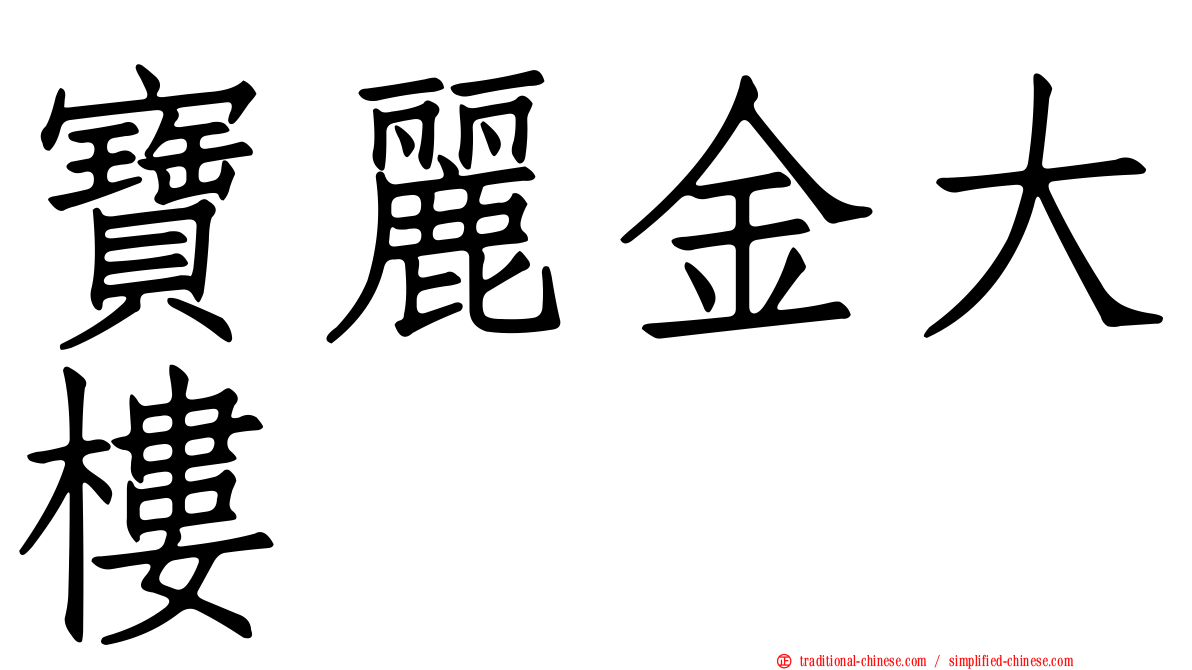 寶麗金大樓