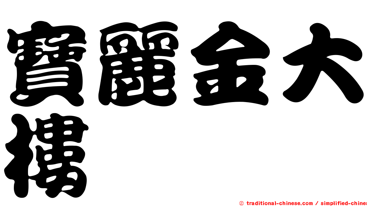 寶麗金大樓