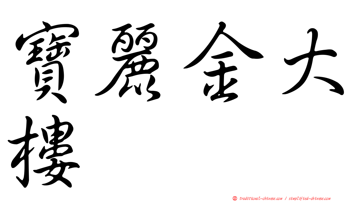 寶麗金大樓