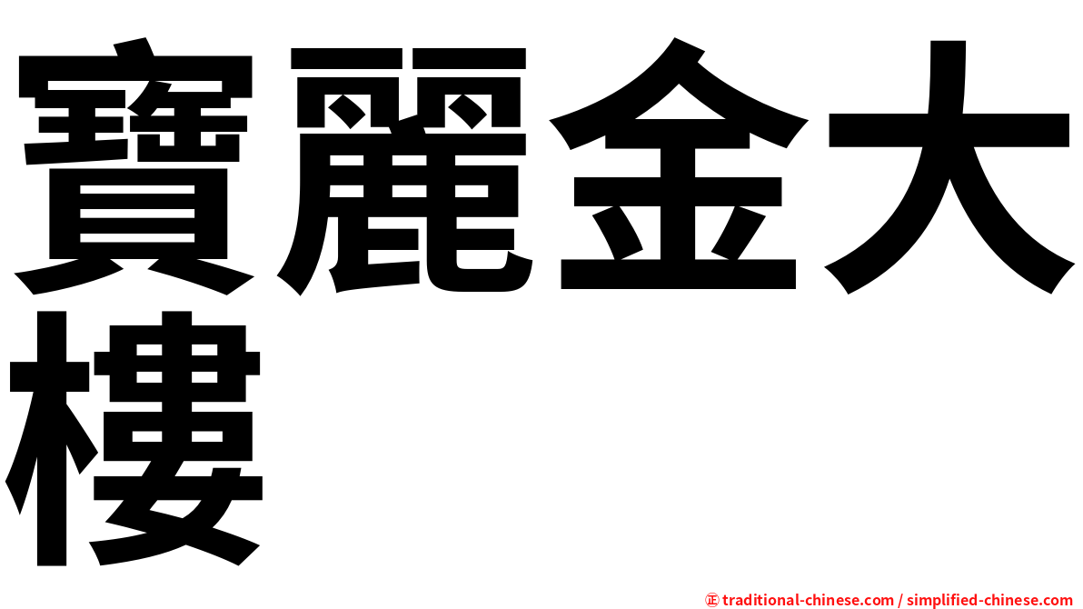 寶麗金大樓