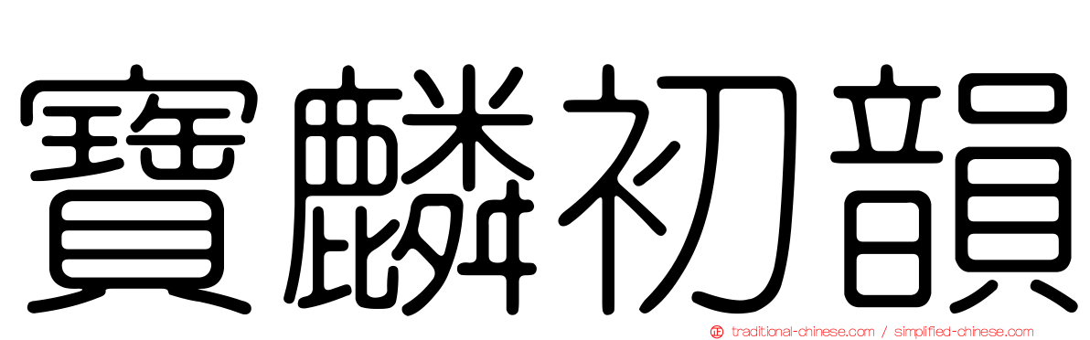 寶麟初韻