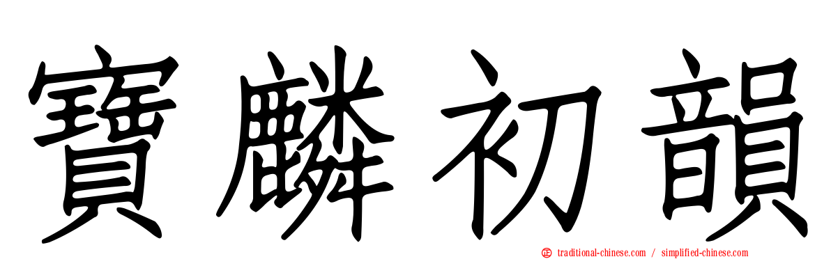 寶麟初韻